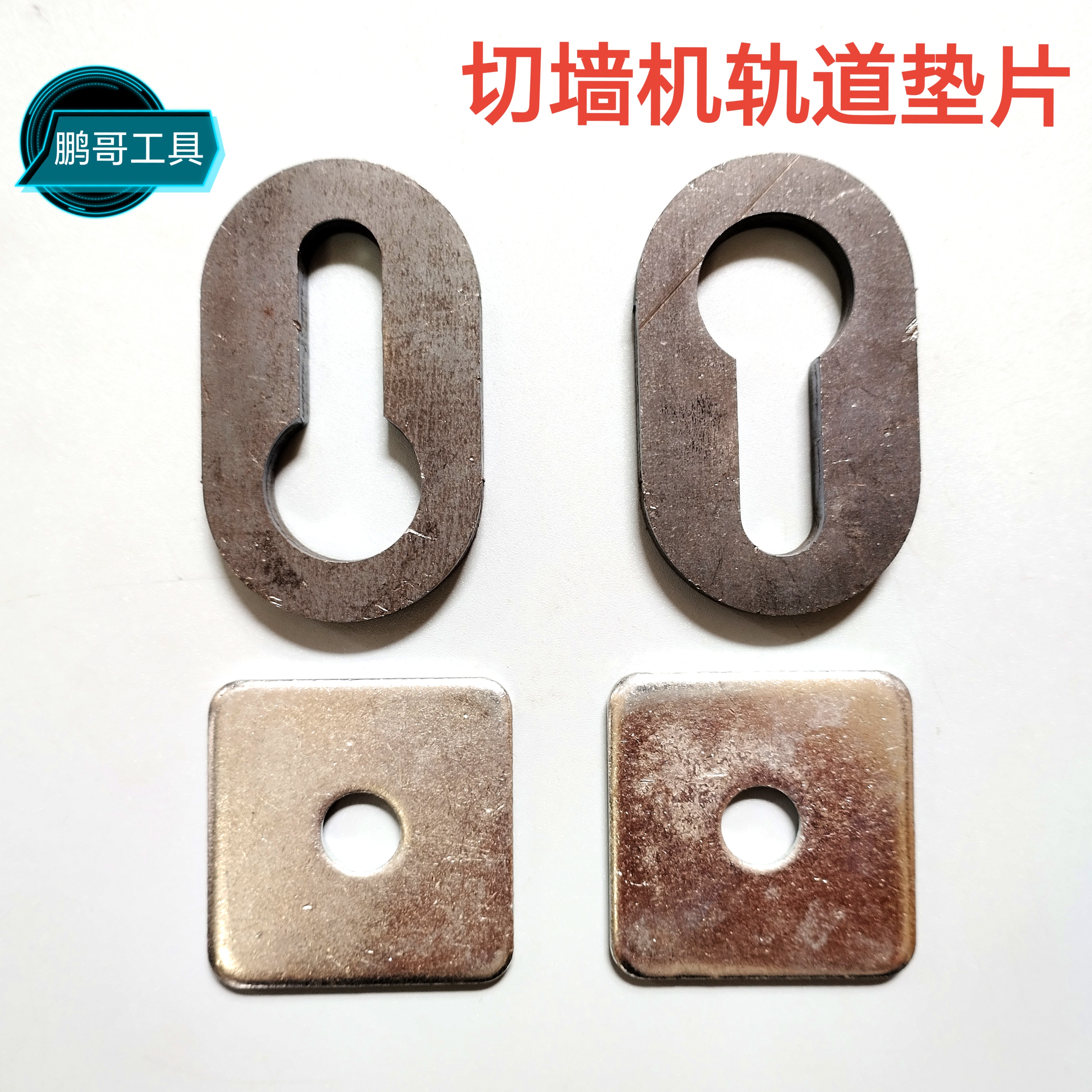 切墙机轨道固定加厚垫片方垫片加厚快拆垫片