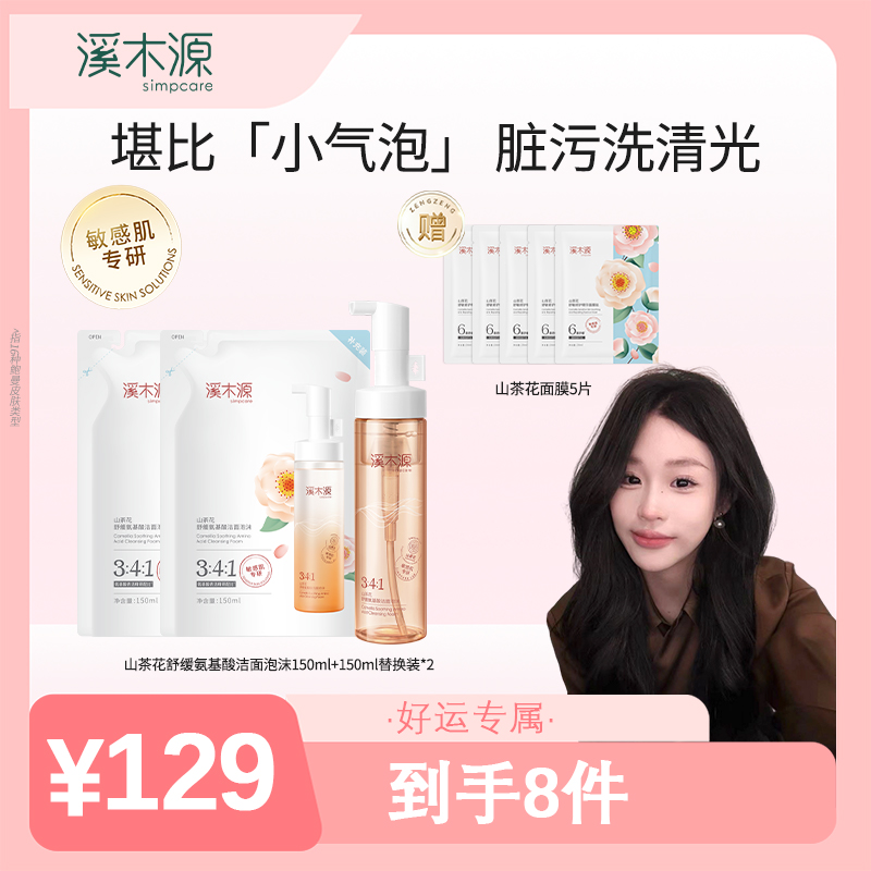 【达人专属】溪木源 山茶花舒缓氨基酸洁面泡沫 温和清洁不刺激 ZB