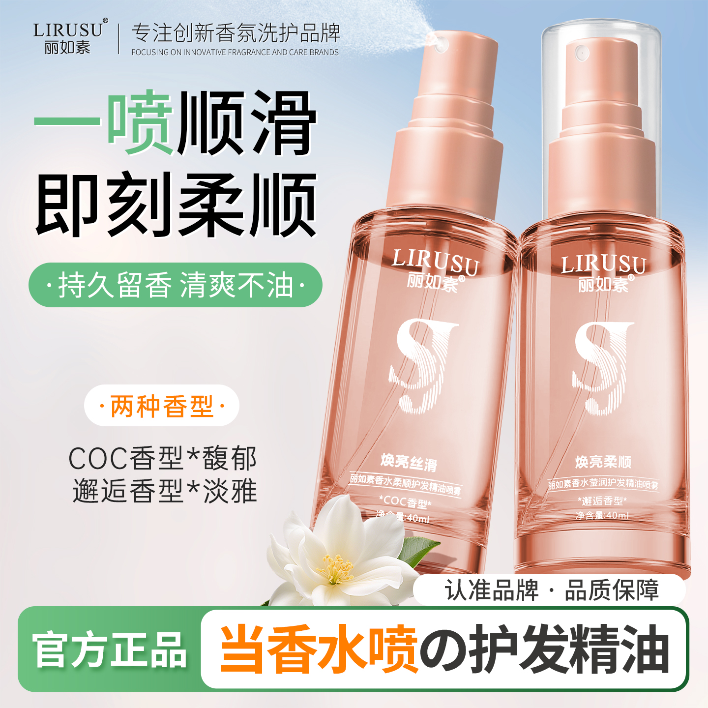  丽如素护发精油喷雾柔顺香氛防毛躁干枯免洗清爽免洗精华40ml