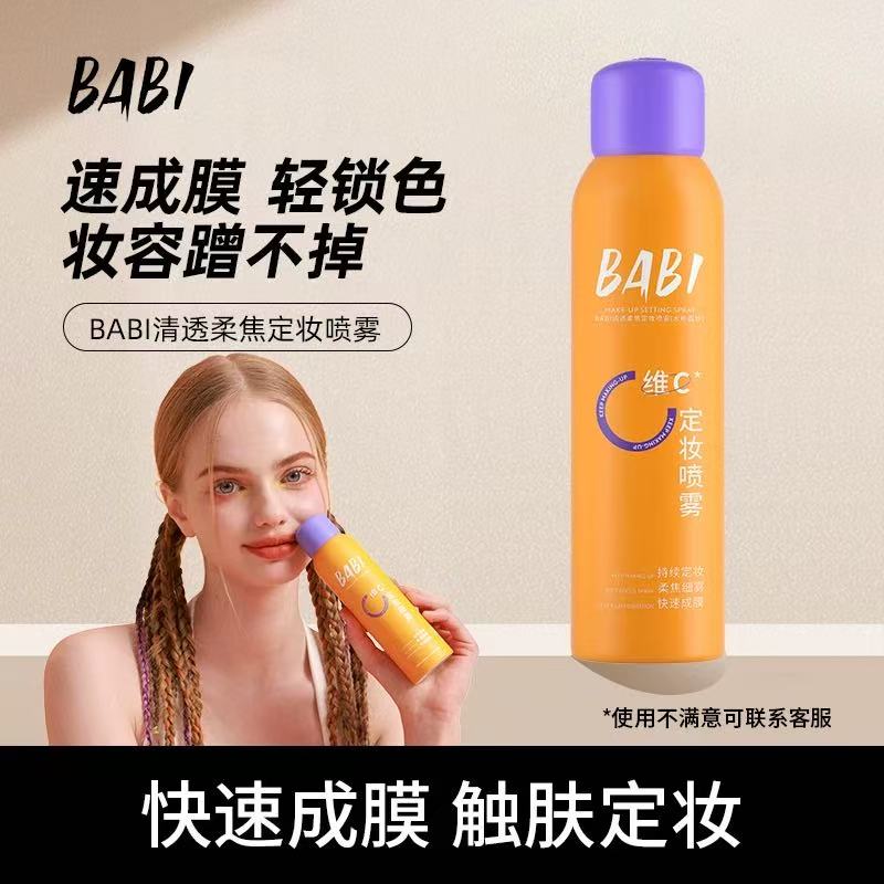 官方正品BABI新升级pro定妆喷雾VC持久控油防水防汗不妆维C干油皮
