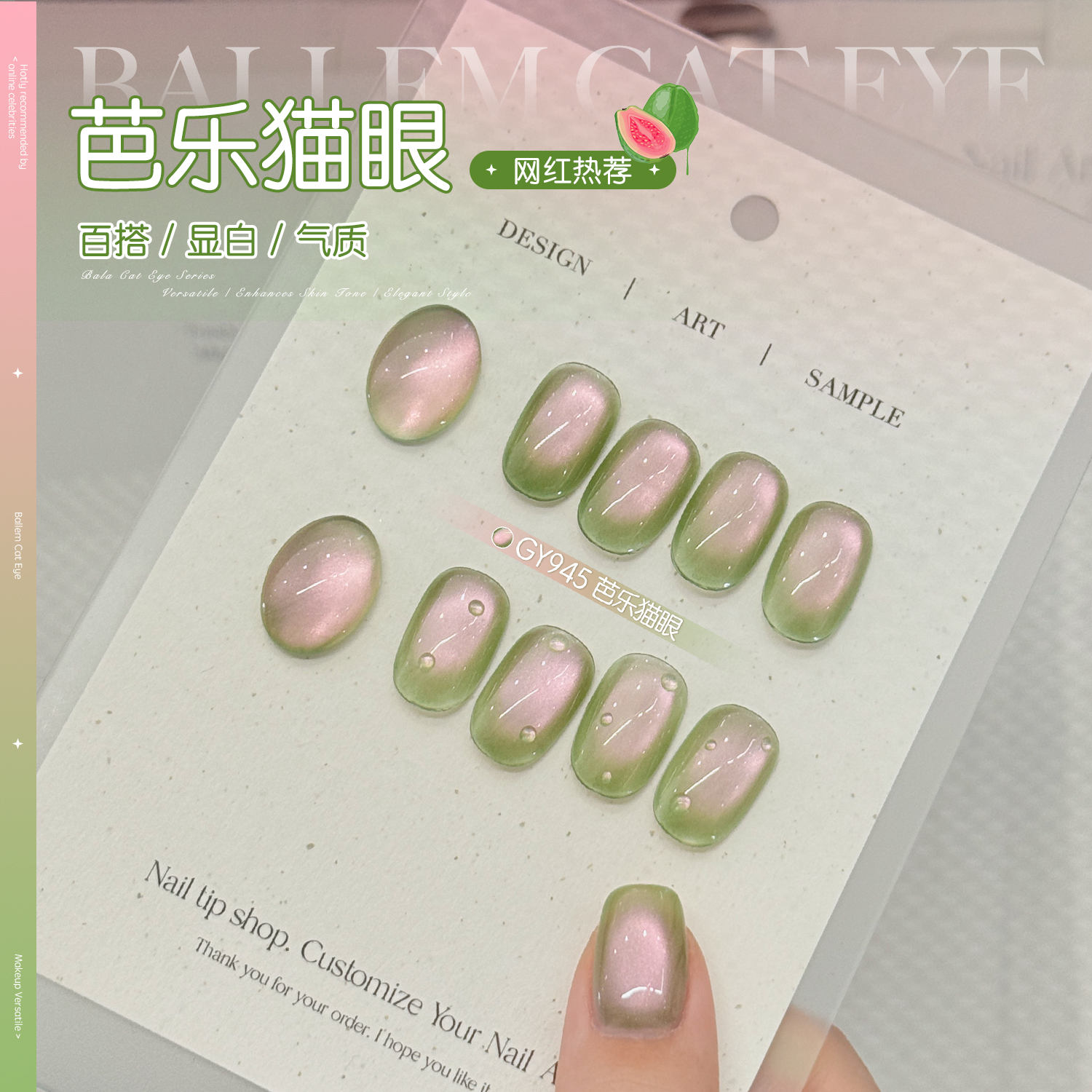 gaoy戈雅芭乐猫眼甲油胶2025年新款网红流行青提绿色玻璃珠美甲胶