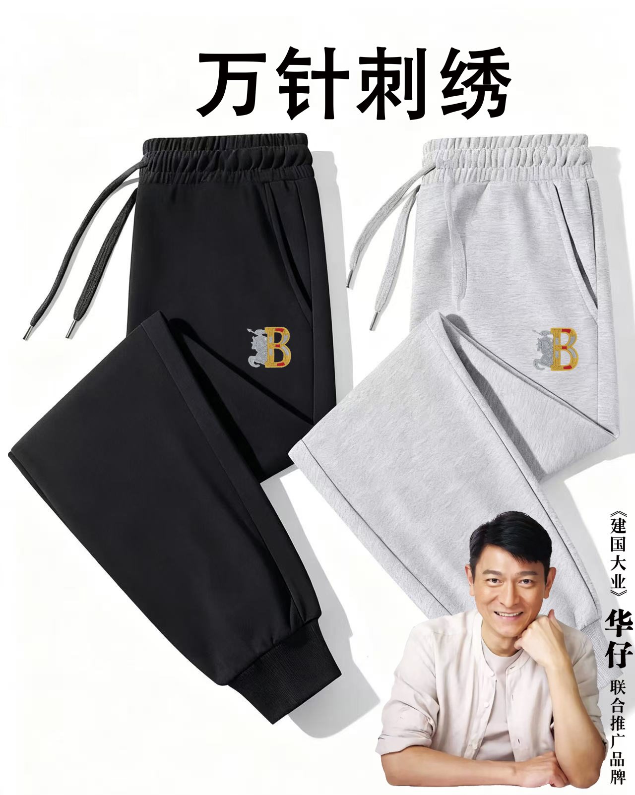 「保罗·艾奇逊」华仔联名万针刺绣潮流时尚纯棉重磅卫裤