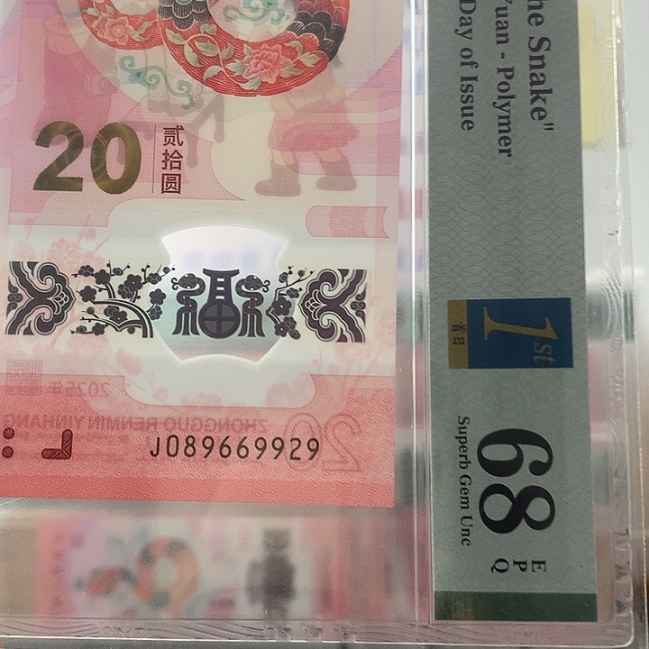 塑料龙珠满号，独2，9929