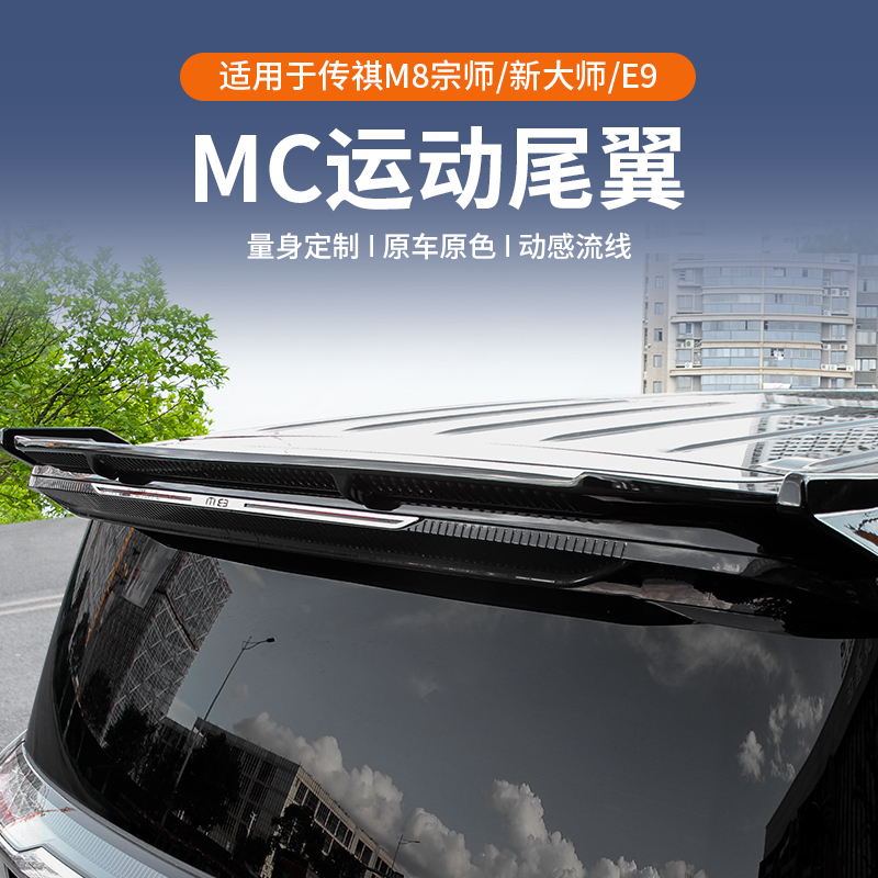适用于广汽传祺m8宗师版尾翼MC车顶翼改装 传祺E9宗师大师免打孔