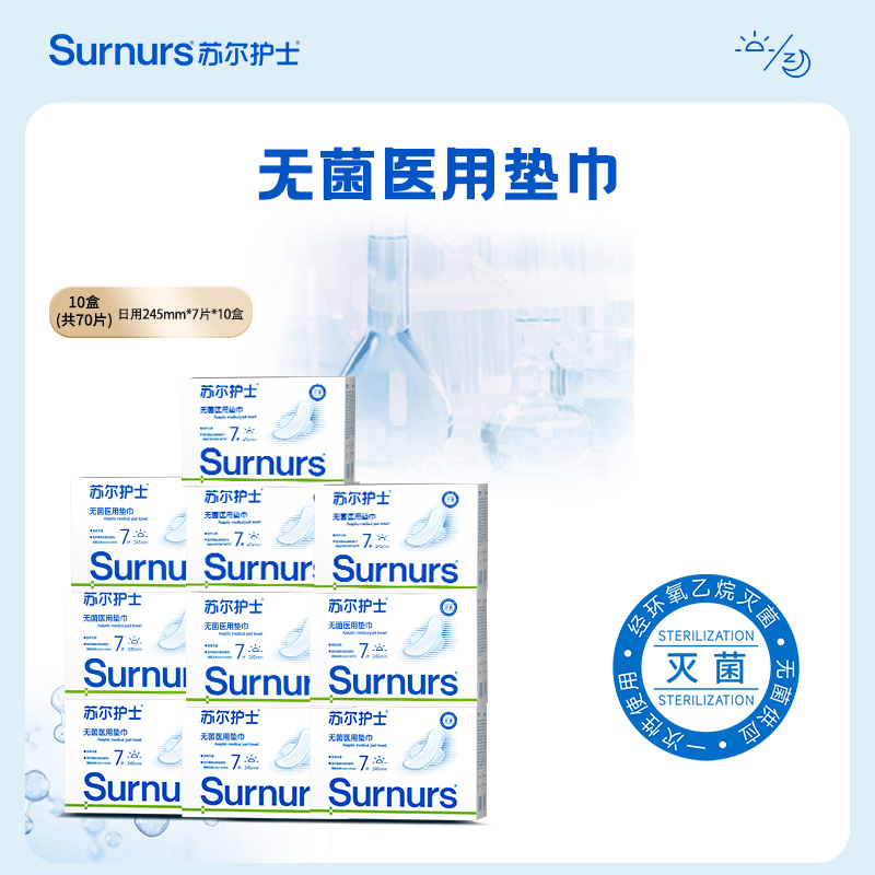 苏尔护士无菌医用垫巾二类医疗器械日用夜用盒装械字号卫生垫巾