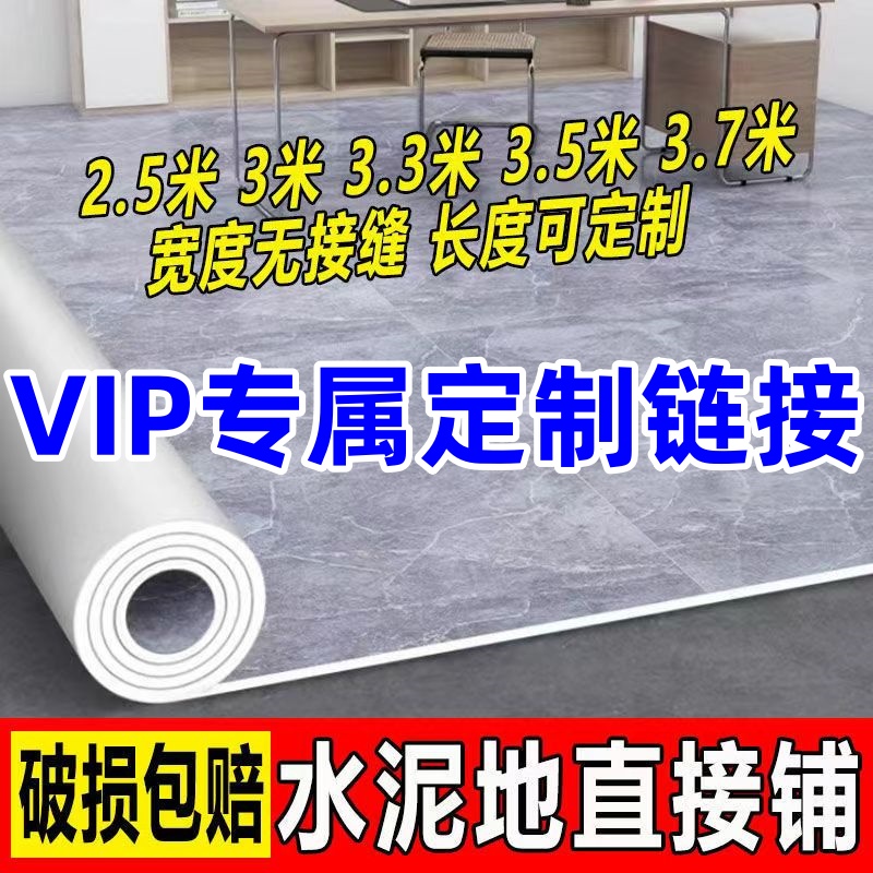 地板革/塑胶地板VIP定制链接，尺寸颜色定制