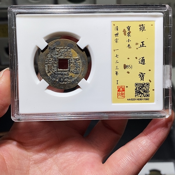 铜瀚海文物A雍正通宝7092