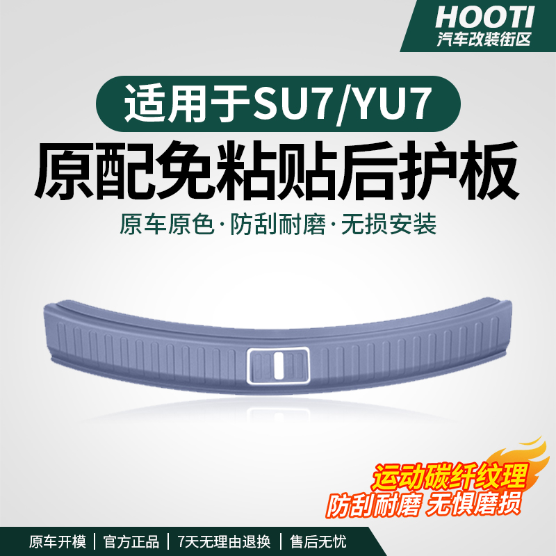 hooti适用于YU7后备箱护板碳纤纹原车色免胶迎宾踏板门槛条车用品