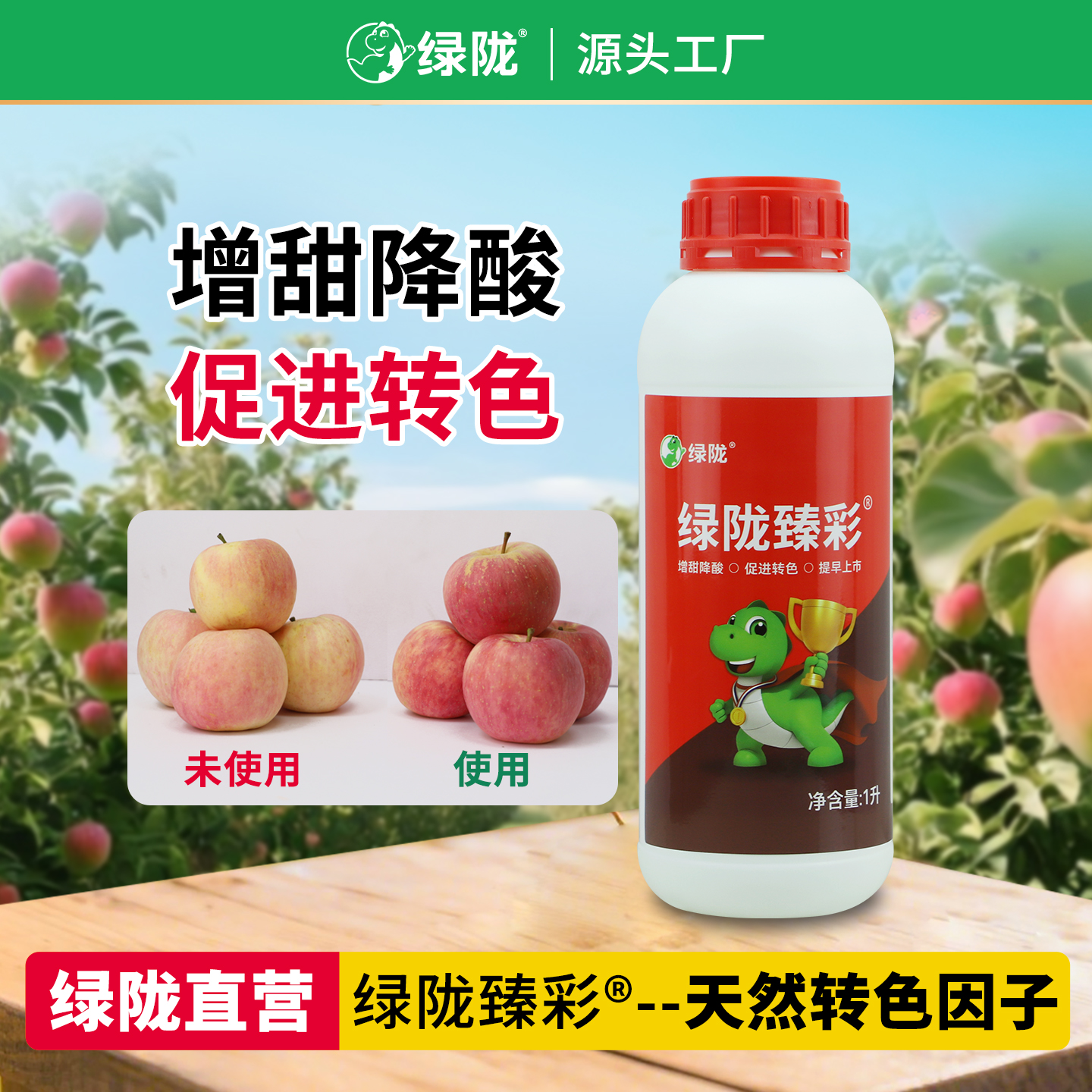 【绿陇臻彩】着色增甜上色美果靓果增红提口感种植喷施冲施肥料
