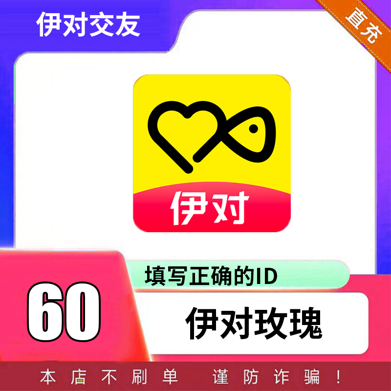 【可月付】伊对交友玫瑰充值伊对玫瑰充值伊对币填写伊对ID