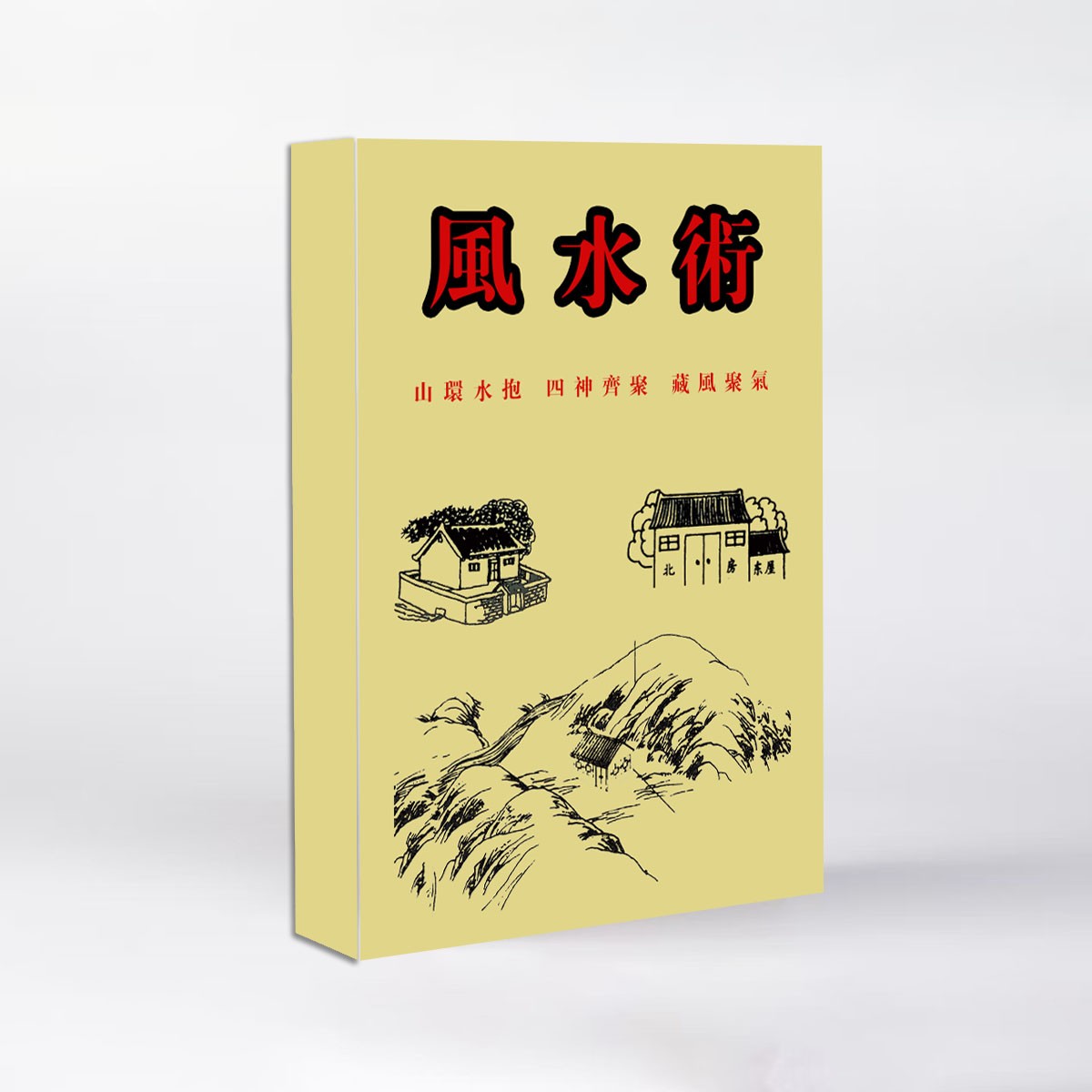 书籍民间传统文化f水术家zhaifeng水家ju摆位开yun带图解305页