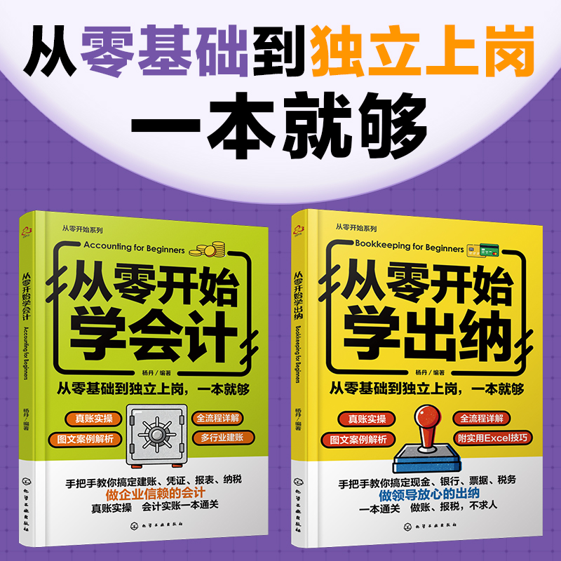 从零开始系列学 会计/出纳