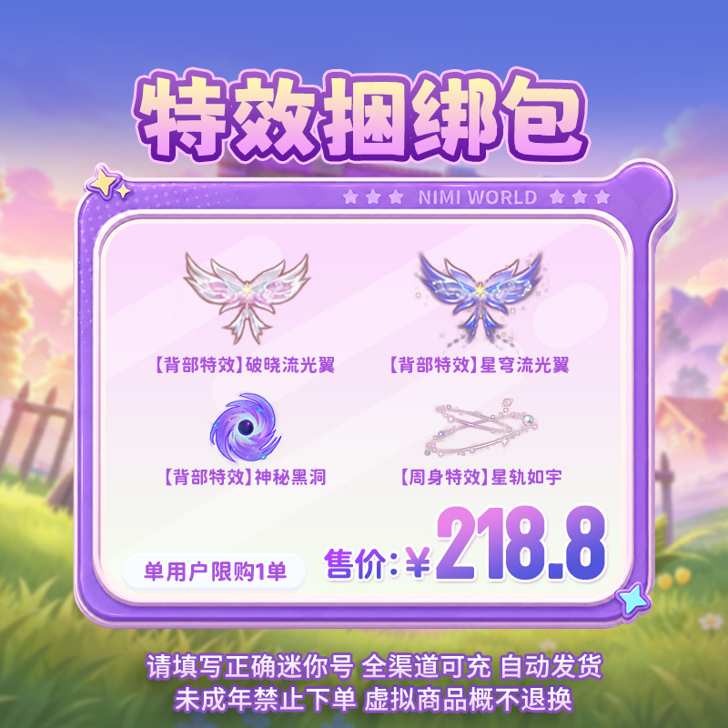 【特效捆绑包】星轨如宇+神秘黑洞+星穹流光翼+破晓流光翼 迷你世界