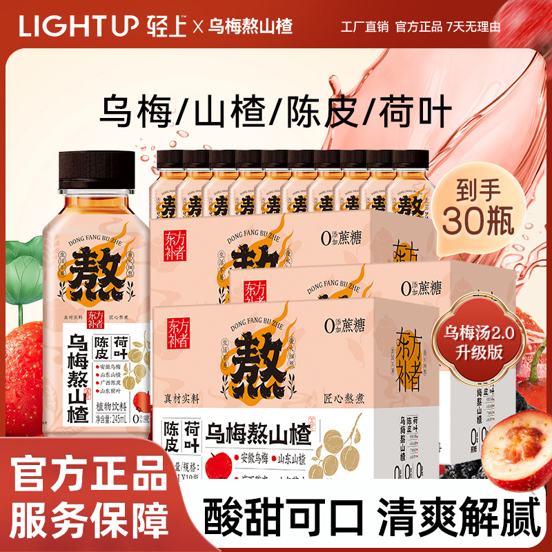 【3箱】轻上陈皮荷叶乌梅熬山楂饮料夏日清凉酸甜饮品草本植物饮料
