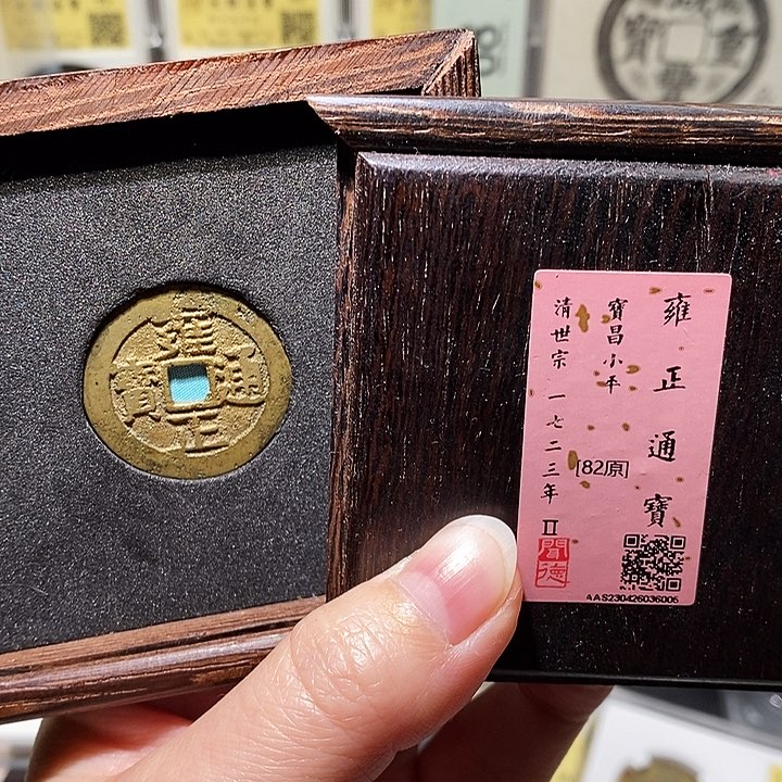 铜瀚海文物A雍正通宝昌6005