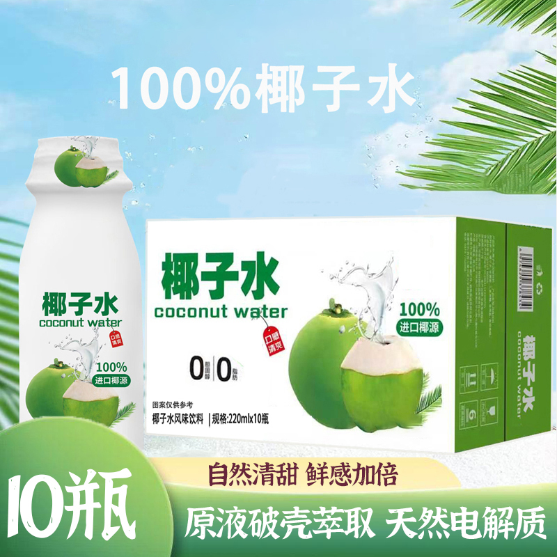 【整箱10瓶】220ML椰子水风味饮料100%椰子水解腻解渴好喝饮品A