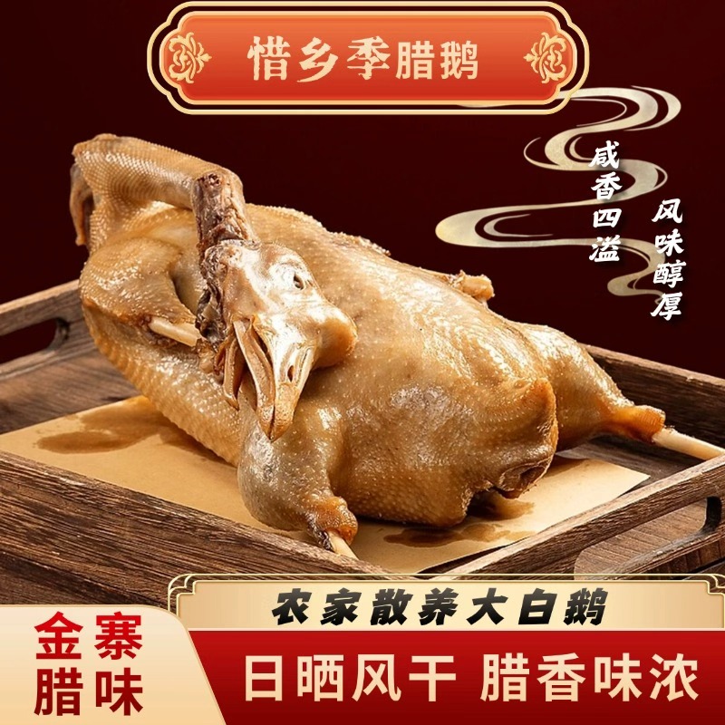 【腊鹅】惜乡季大别山皖西大白鹅咸香风味腊香味十足