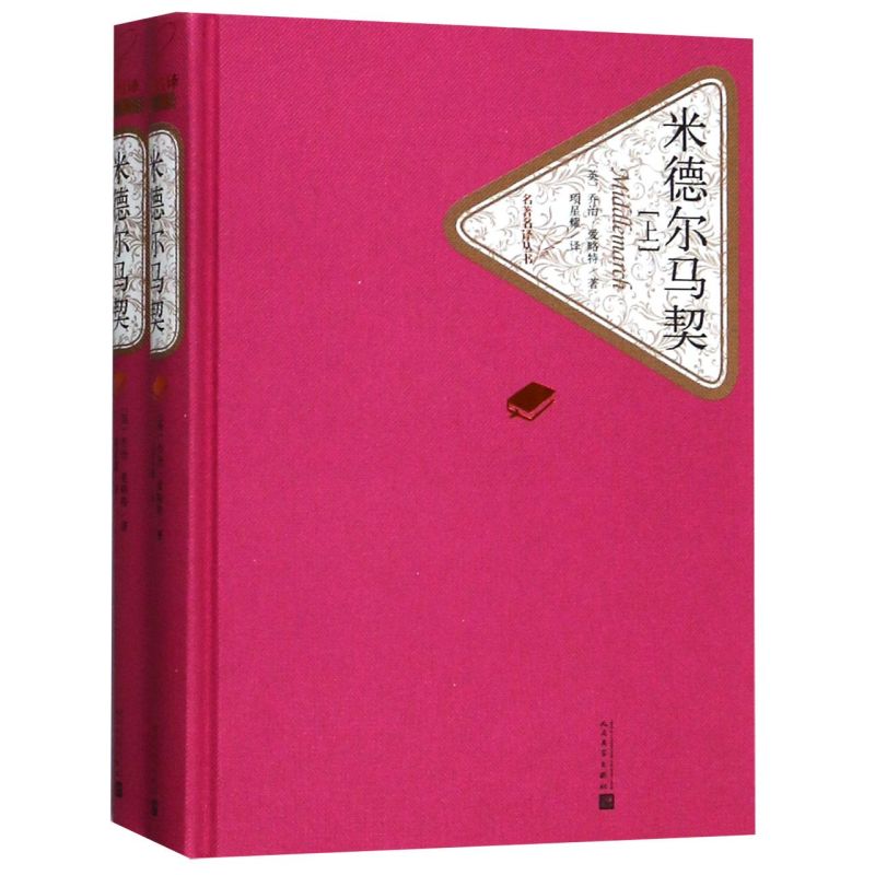 米德尔马契(上下)(精)/名著名译丛书 新华书店正版