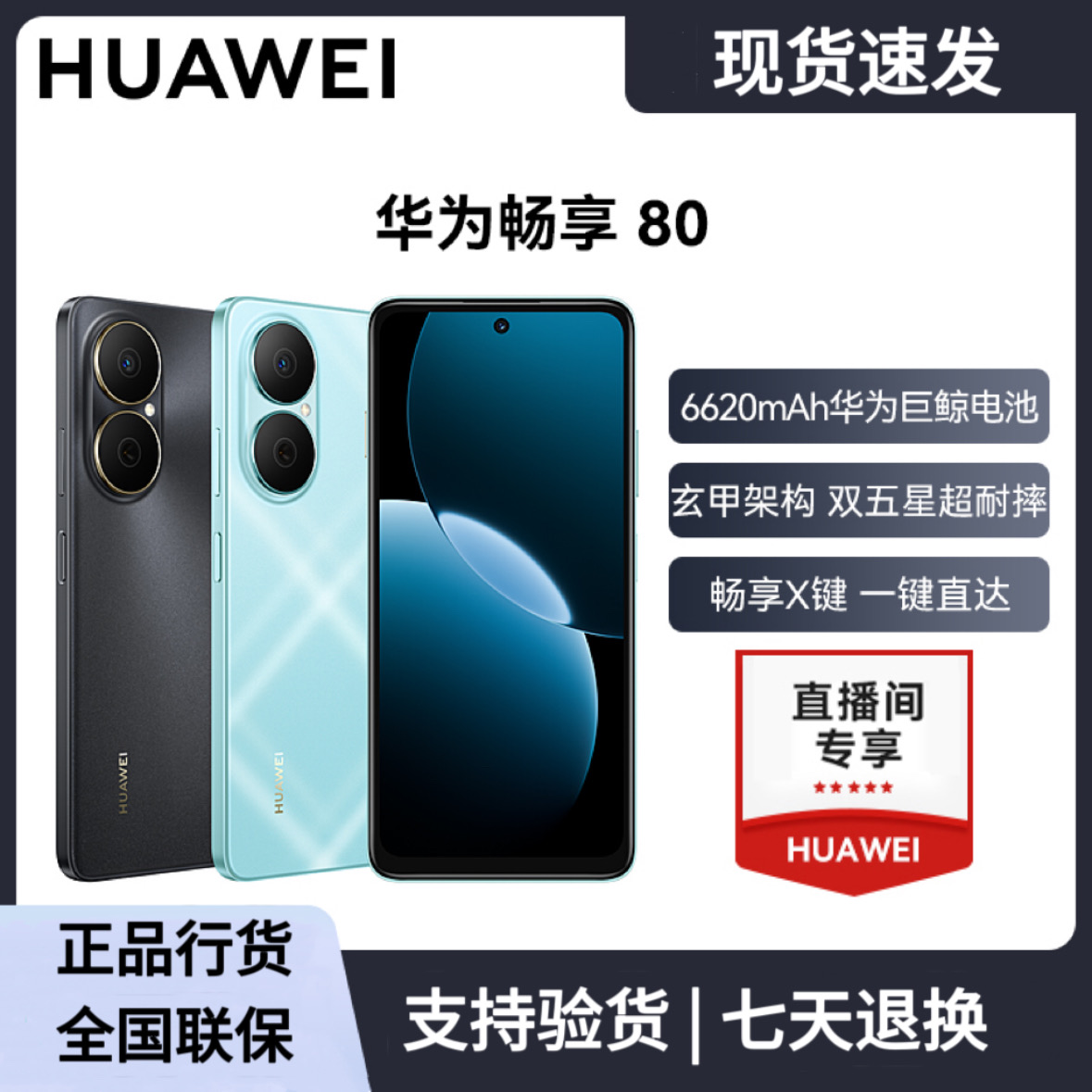 未拆封 Huawei/华为 畅享80 （2025款）鸿蒙系统 256G手机 zx