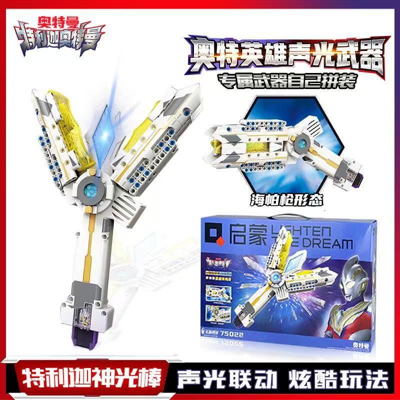 启蒙奥特英雄积木武器神光棒模型益智拼装玩具