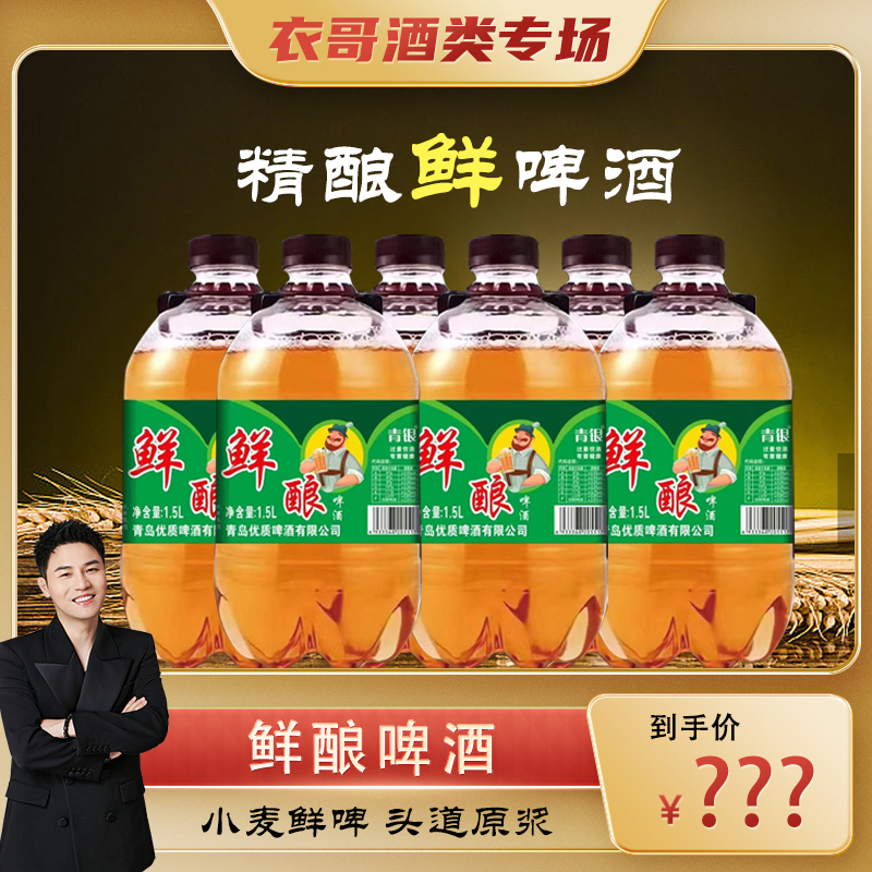 【衣哥专属】精酿鲜啤酒1.5L*6桶精酿啤酒雪茄哥鲜酿啤酒