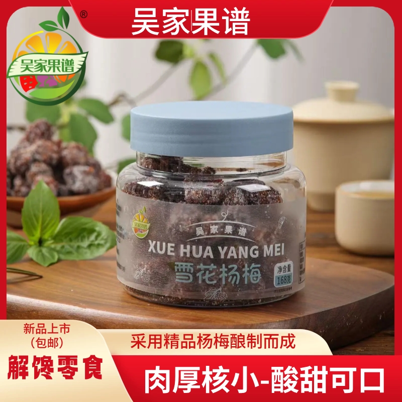 吴家果谱只发精品不喜包退杨梅干解馋小零食健康酸甜美味特产果脯