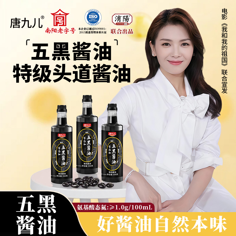 唐九儿五黑古法酿造特级酱油炒菜调味纯粮酿造酱香原汁550g*3瓶