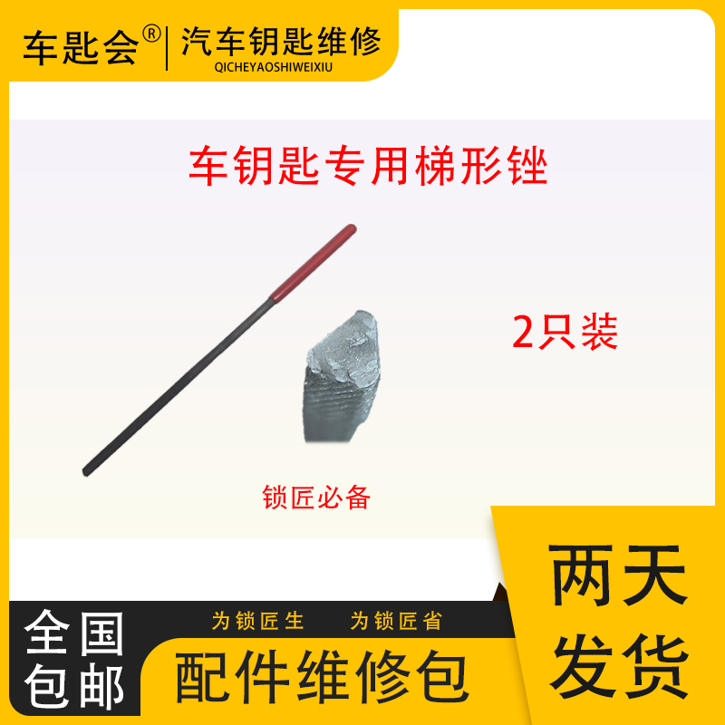 配车钥匙齿专用梯形锉