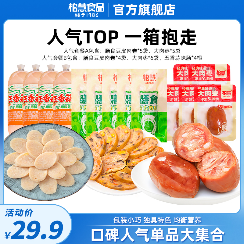 【人气组合】柏慧膳食豆皮肉卷大肉枣组合套餐营养搭配套餐解馋抗饿
