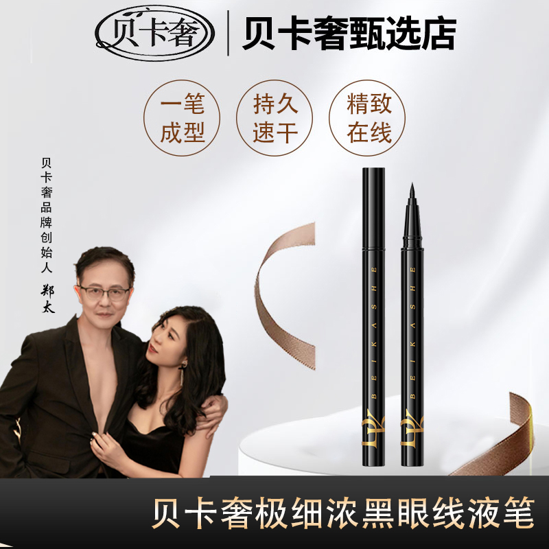 {预售}贝卡奢极细浓黑眼线液笔