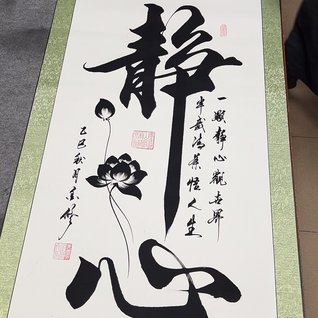 书法静心666666666卷轴