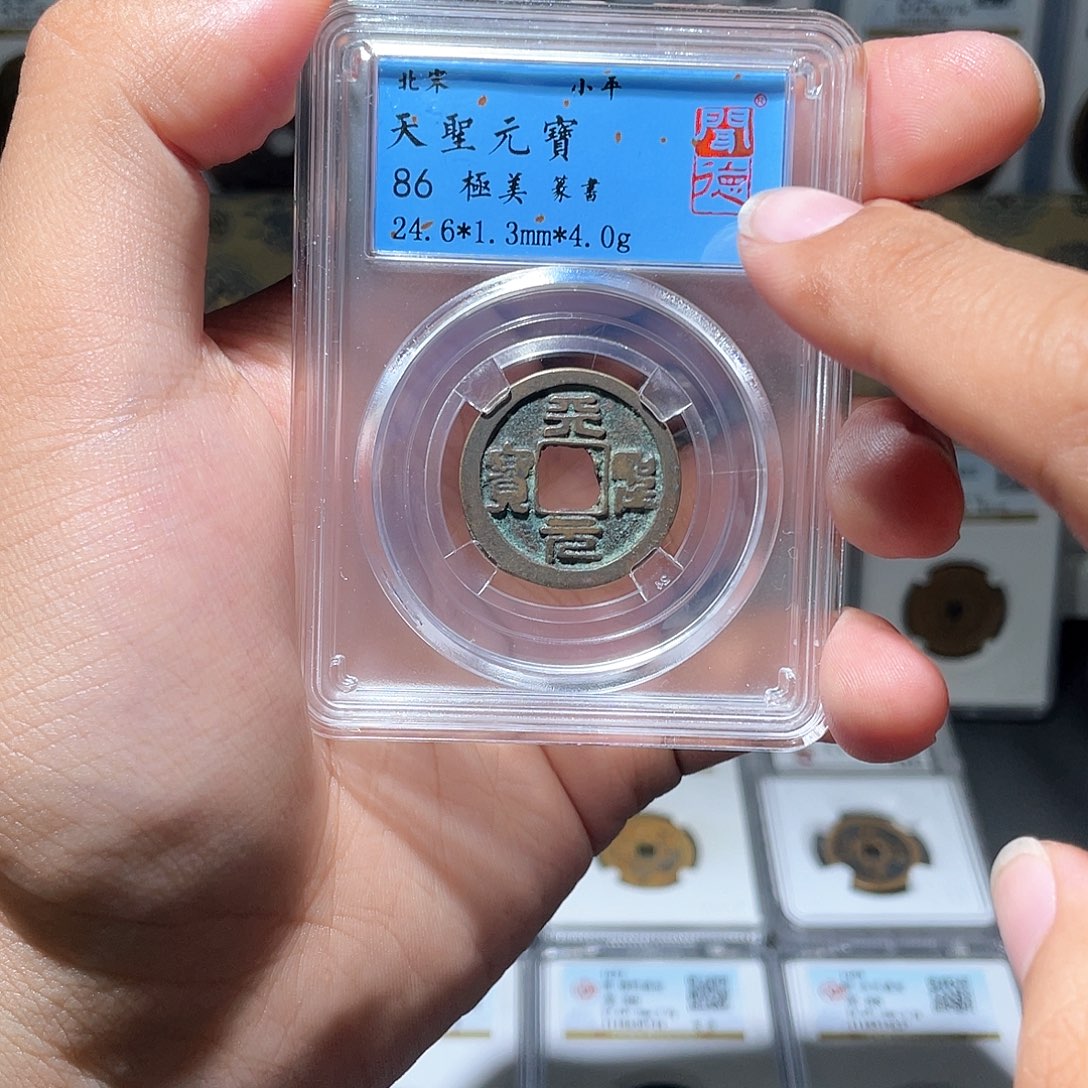 铜长安精选-天圣元宝-2027