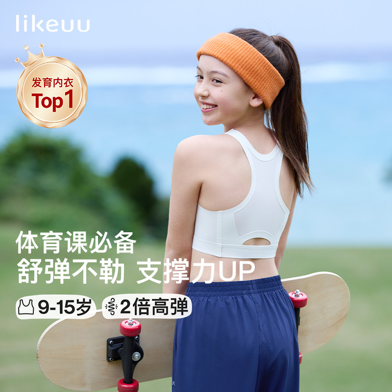 【体育课运动少女内衣】likeuu发育期工字背儿童文胸学生无痕防走光