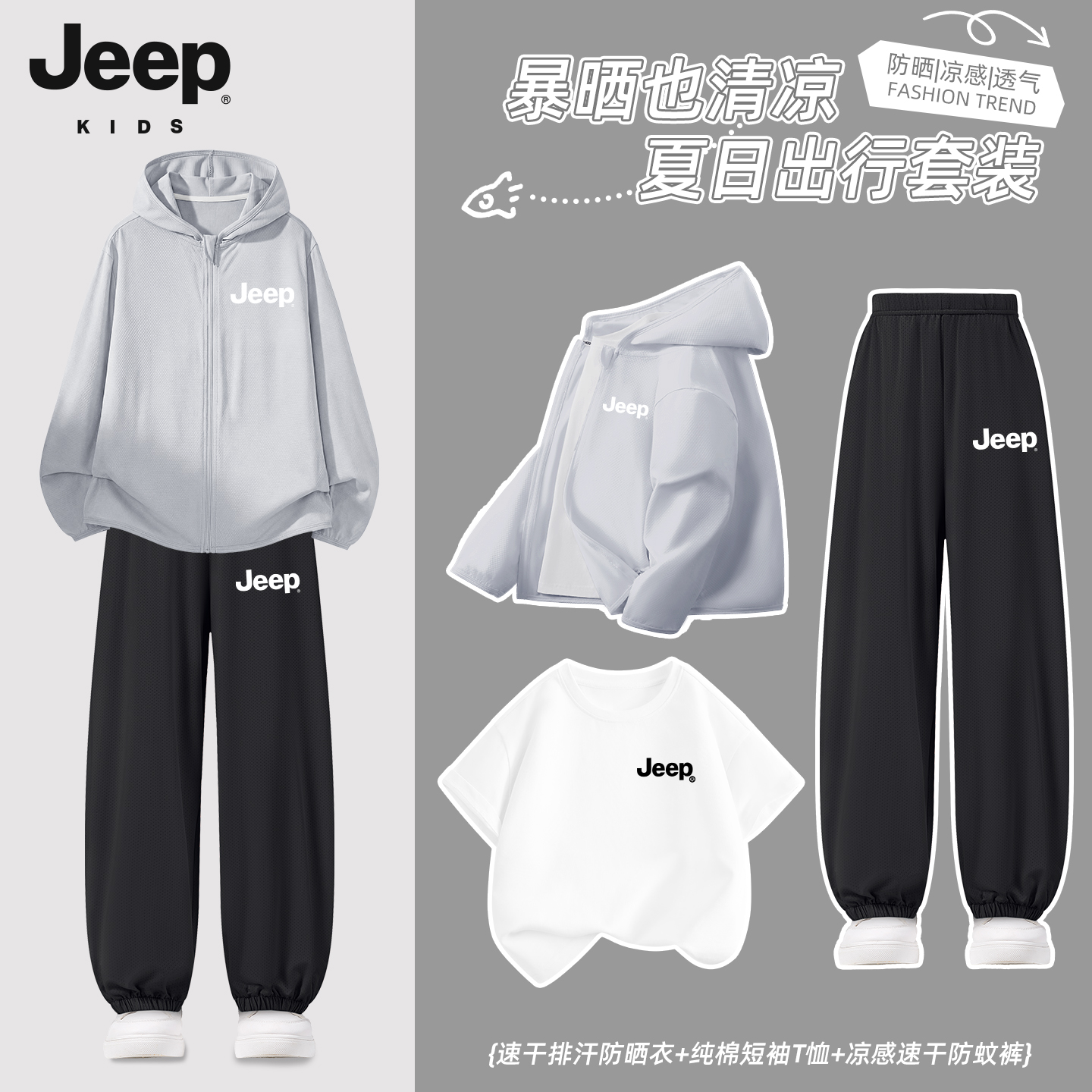 JEEP/吉普儿童防晒服套装6-12岁薄款时尚夏季防紫外线穿搭大童