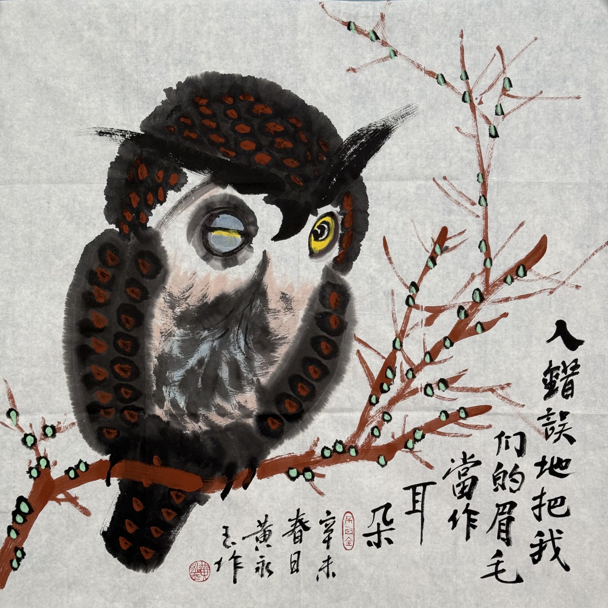 S-1434 黄永玉 猫头鹰 68*68cm 约4平尺
