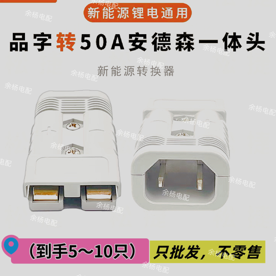 5只-10只/50A安德森转品字头/适用快充于多种电动车型号插头