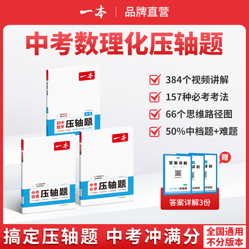 一本【数理化压轴题】25新版中考数理化提分拔高 视频讲解全国通用