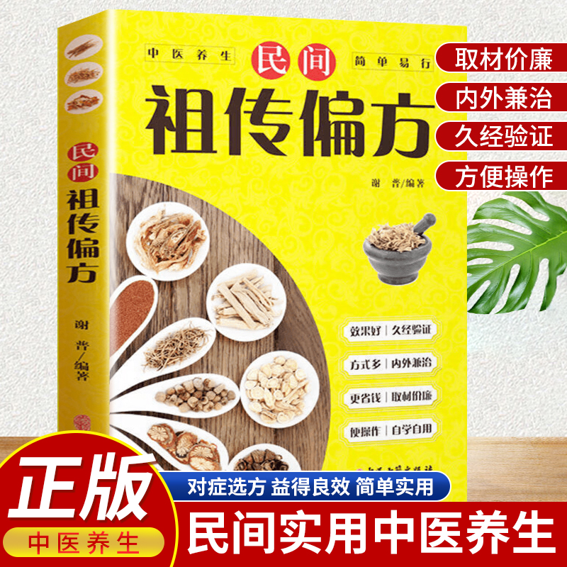 民间祖传偏方正版中医古籍出版社中国医书老偏方百病食疗实用书籍