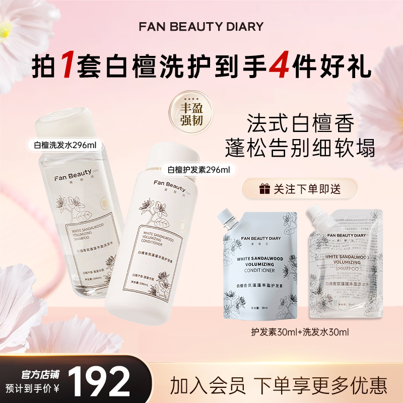 【护肤推荐】FAN BEAUTY洗发水护发素白檀香氛蓬蓬持久控油顺滑