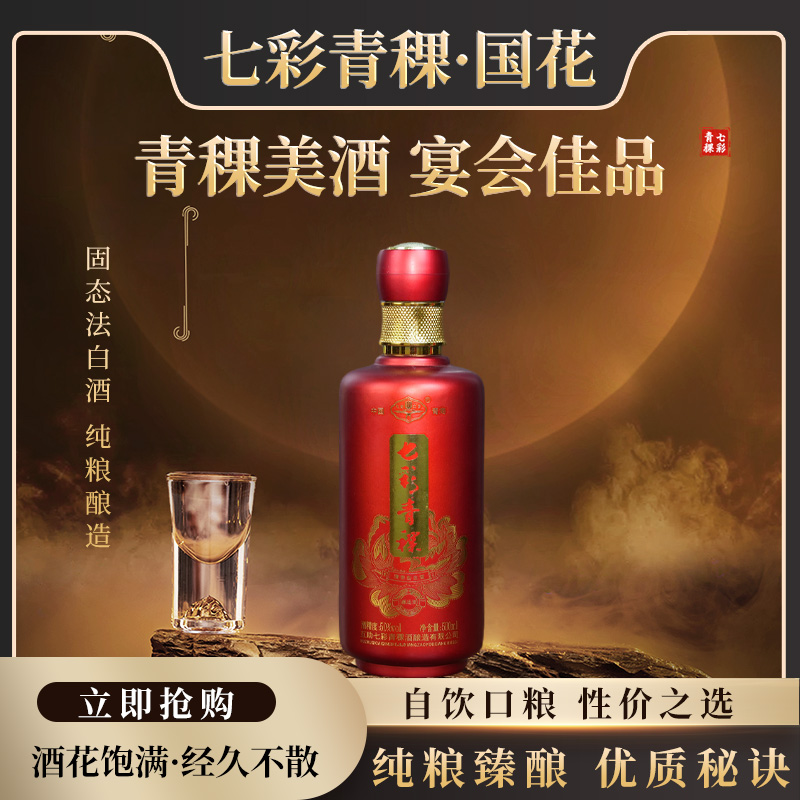 七彩土乡七彩青稞【国花】纯粮酿造青稞酒清香型白酒50%vol500ml 