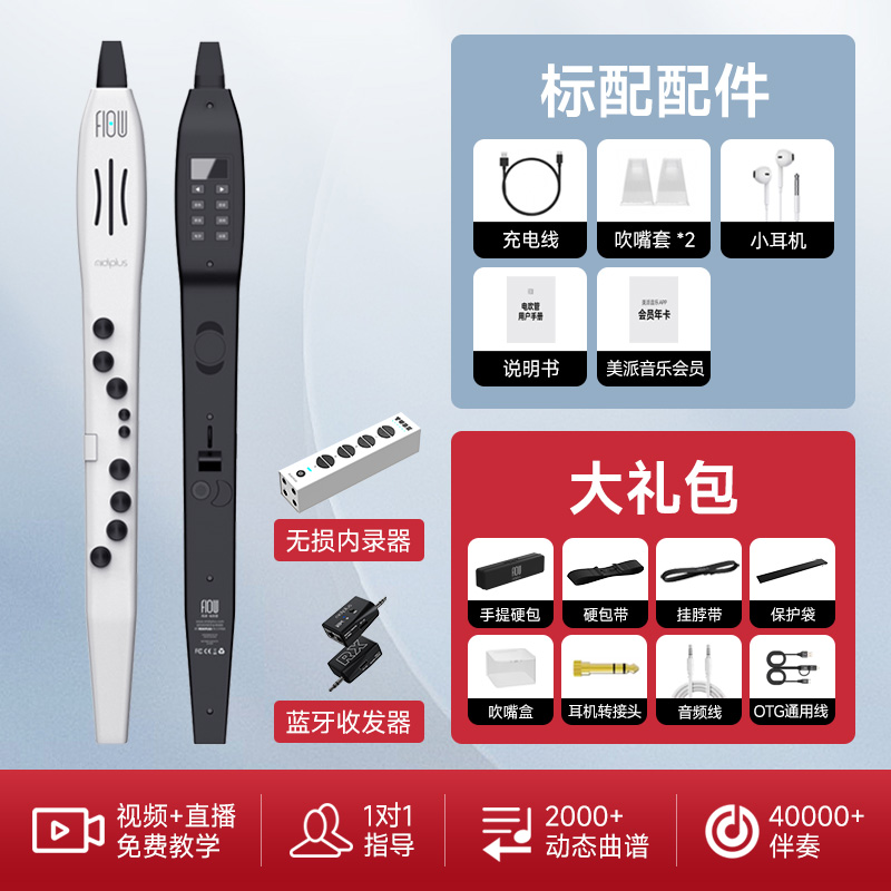 MiDiPLUS美派FLOW风律电吹管萨克斯初学乐器内录全功能套餐