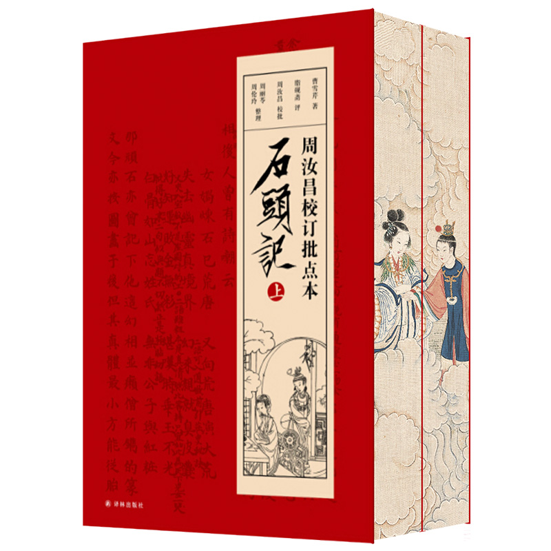 (喷边版)周汝昌校订批点本石头记