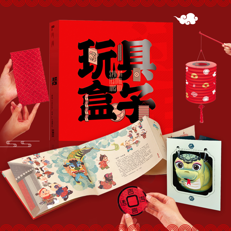 巳蛇年辰龙大过年礼盒玩具盒子春节儿童年味礼物礼品新年伴手礼