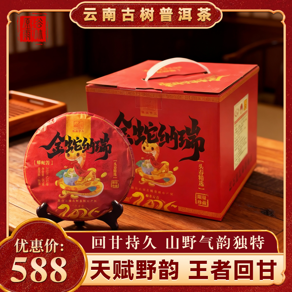 【原谷雨林】2025年生肖熟饼《金蛇纳福》蟒蛇箐普洱熟茶古树茶熟普
