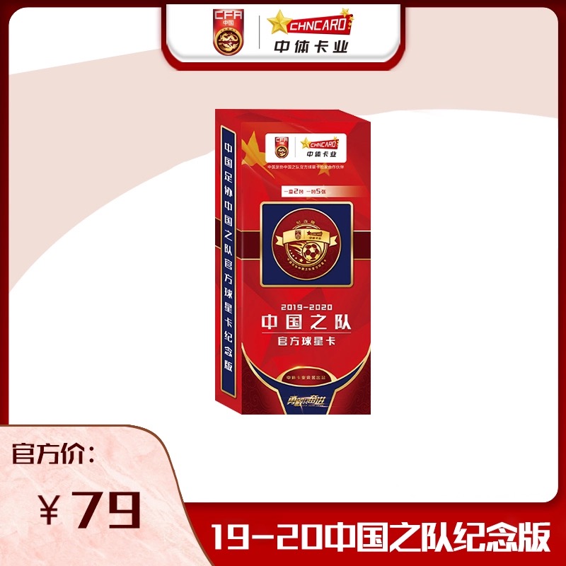 19-20中国之队绝版再现-限时回归（2人可拼整箱）