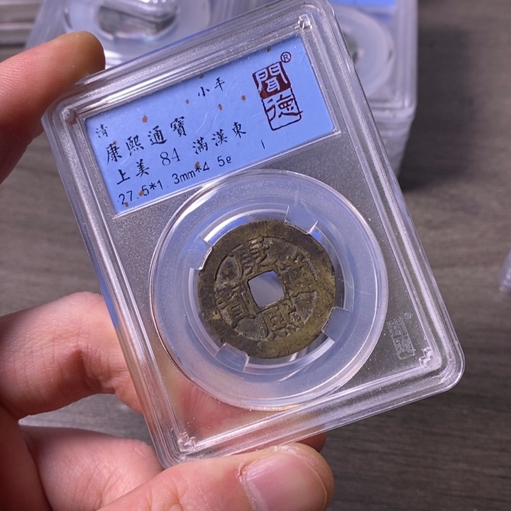 铜端平古泉康熙通宝