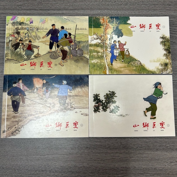 山乡巨变》绘画平装全4册老版连环画再印小人书直播间图书上海人美