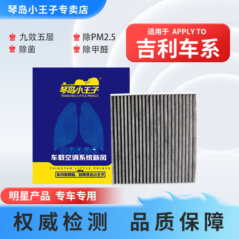 琴岛小王子【适配吉利】帝豪GS缤瑞GL星瑞星越L博越S远景X6空调滤芯