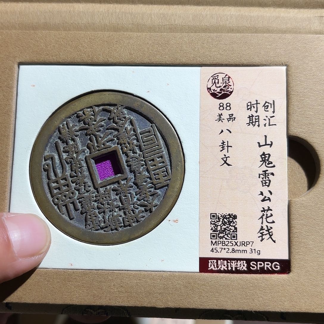 L***铜山鬼花钱、、观月