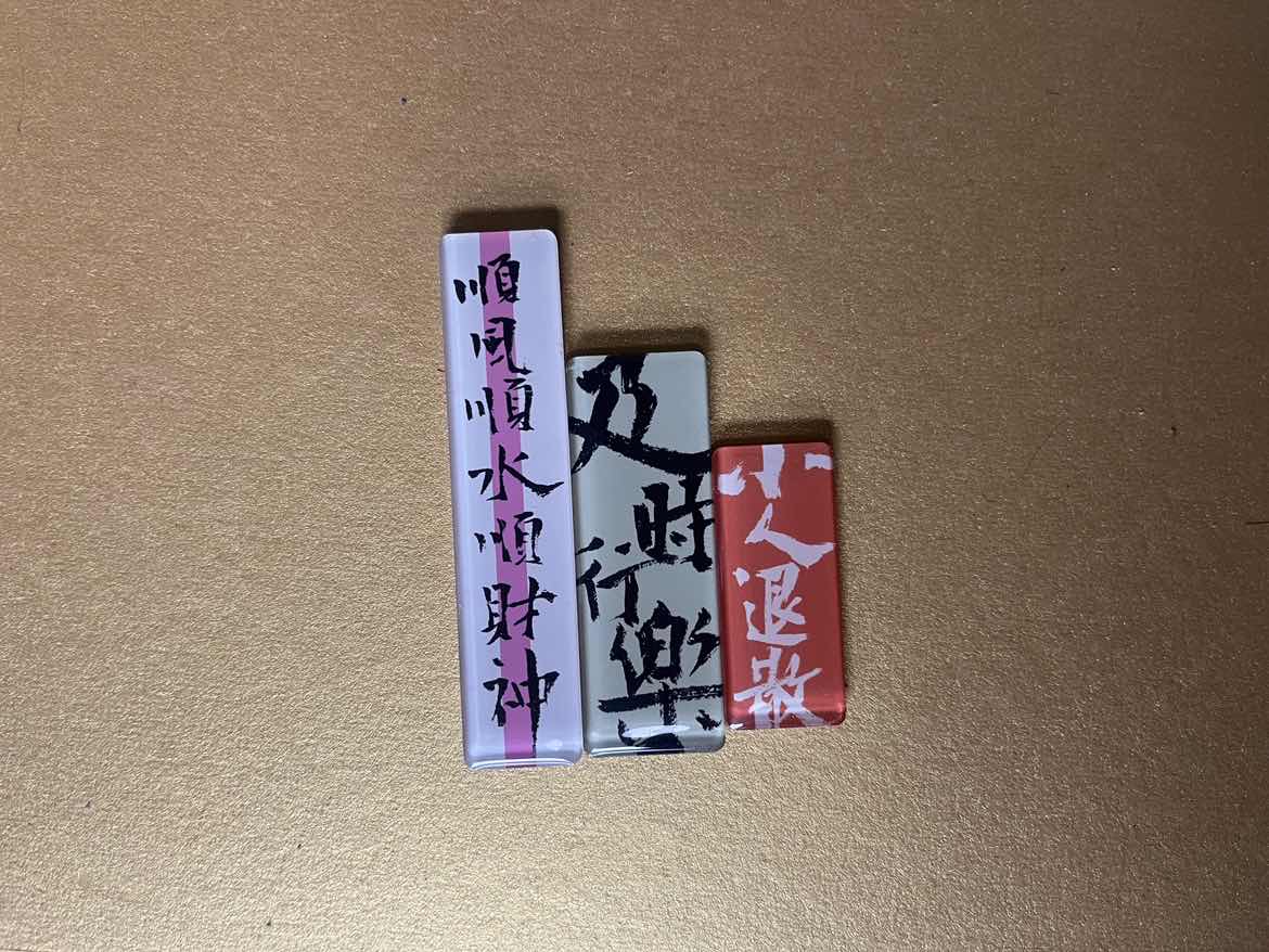 书法冰箱贴三个一套0220983